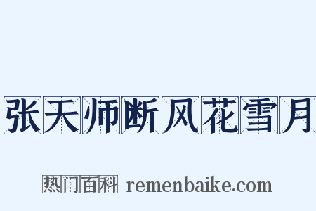 张天师断风花雪月是什么意思的图片